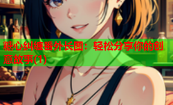 糖心纠缠番外长图：轻松分享你的创意故事(1)