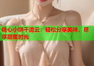 糖心小饼干流云：轻松分享美味，尽享甜蜜时光