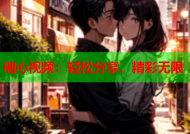 糖心视频：轻松分享，精彩无限