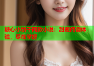 糖心小饼干同款小说：甜蜜阅读体验，尽在掌握