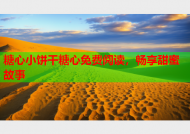 糖心小饼干糖心免费阅读，畅享甜蜜故事
