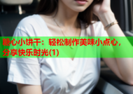 糖心小饼干：轻松制作美味小点心，分享快乐时光(1)