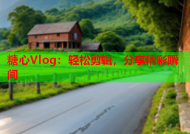糖心Vlog：轻松剪辑，分享精彩瞬间