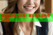 锅锅酱的糖心日常：美食与生活的奇妙探险