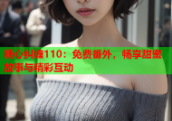 糖心纠缠110：免费番外，畅享甜蜜故事与精彩互动