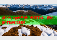 糖心Vlog免费版：无限下载，轻松制作精彩短视频