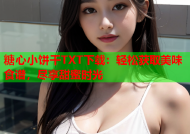 糖心小饼干TXT下载：轻松获取美味食谱，尽享甜蜜时光
