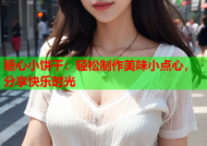 糖心小饼干：轻松制作美味小点心，分享快乐时光