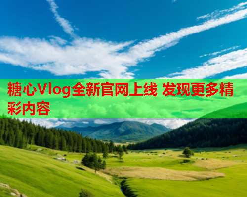 糖心Vlog全新官网上线 发现更多精彩内容  第2张